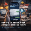 Почему в 1xbet не показывает историю ставок