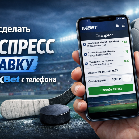 Как сделать экспресс ставку на 1xBet с телефона